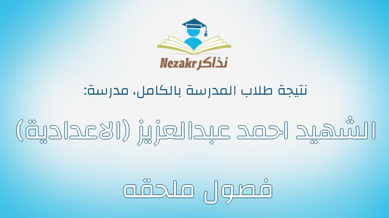 نتيجة مدرسة الشهيد احمد عبدالعزيز (الاعدادية) فصول ملحقه بالكامل
