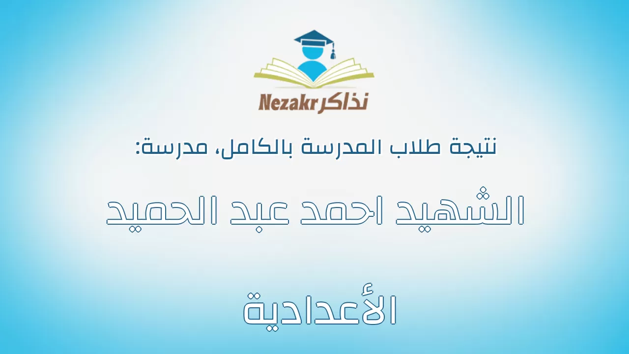 نتيجة مدرسة الشهيد احمد عبد الحميد الأعدادية بالكامل