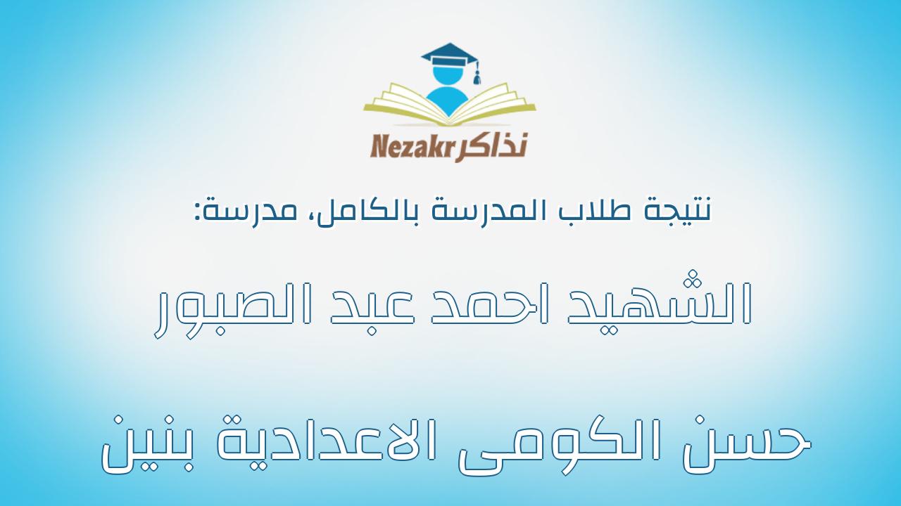 نتيجة مدرسة الشهيد احمد عبد الصبور حسن الكومى الاعدادية بنين بالكامل
