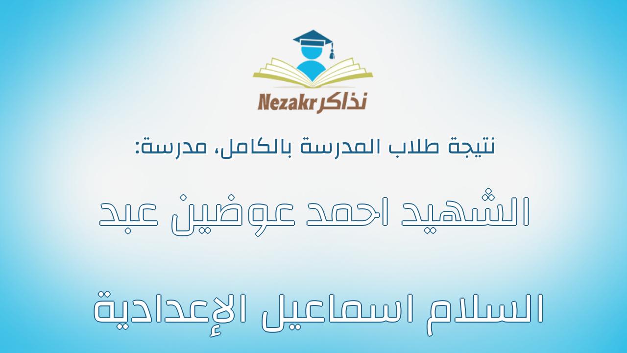 نتيجة مدرسة الشهيد احمد عوضين عبد السلام اسماعيل الإعدادية بالكامل
