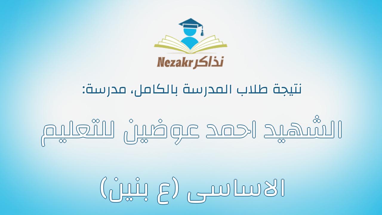 نتيجة مدرسة الشهيد احمد عوضين للتعليم الاساسى (ع بنين) بالكامل
