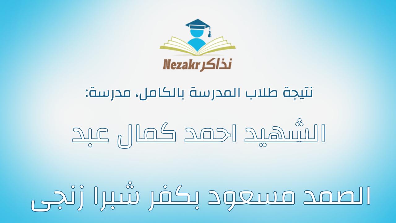 نتيجة مدرسة الشهيد احمد كمال عبد الصمد مسعود بكفر شبرا زنجى بالكامل