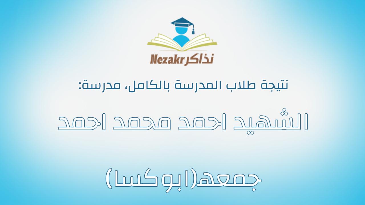 نتيجة مدرسة الشهيد احمد محمد احمد جمعه(ابوكسا) بالكامل