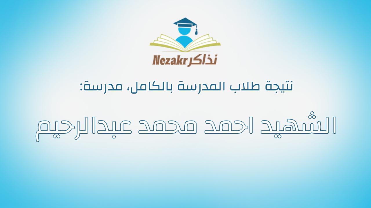 نتيجة مدرسة الشهيد احمد محمد عبدالرحيم بالكامل