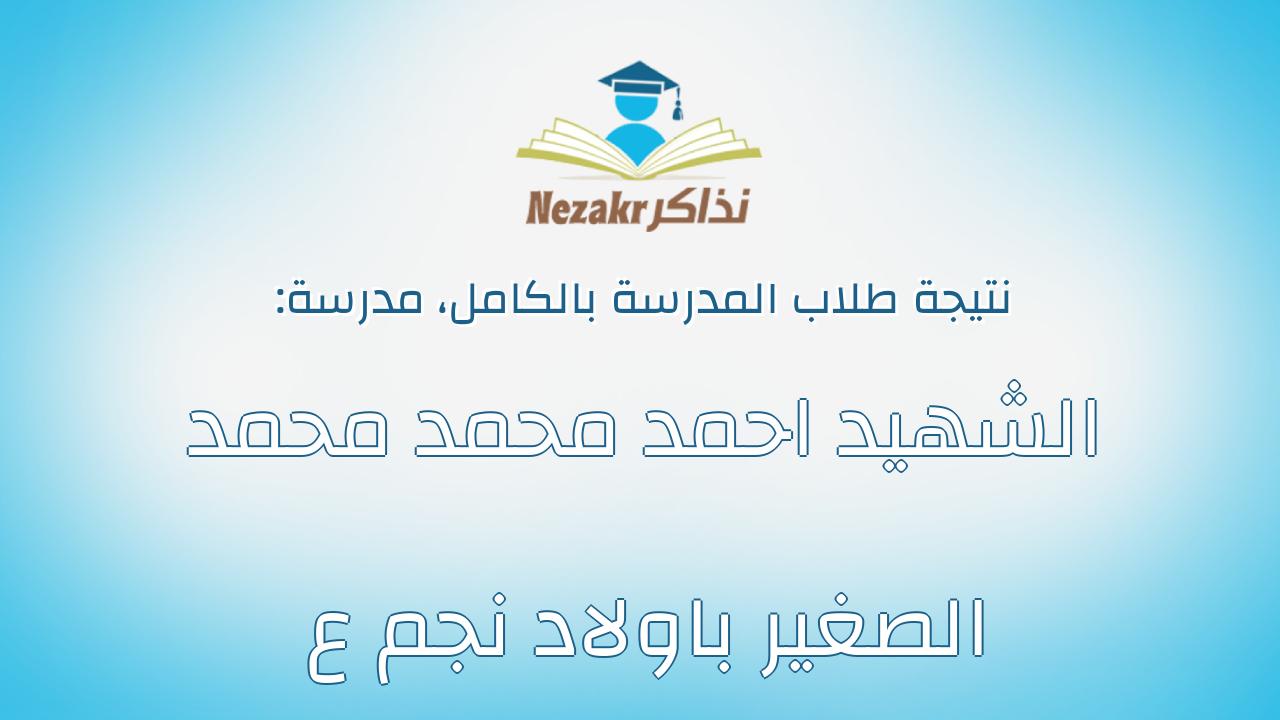 نتيجة مدرسة الشهيد احمد محمد محمد الصغير باولاد نجم ع بالكامل