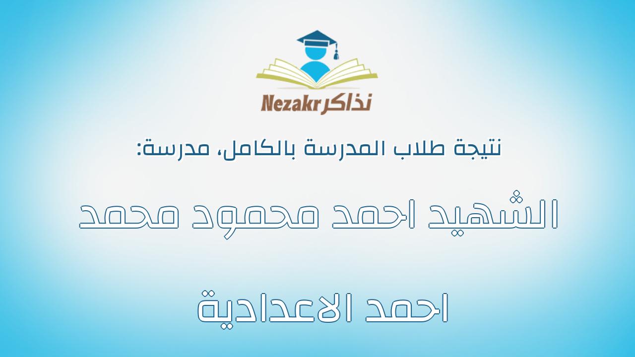 نتيجة مدرسة الشهيد احمد محمود محمد احمد الاعدادية بالكامل