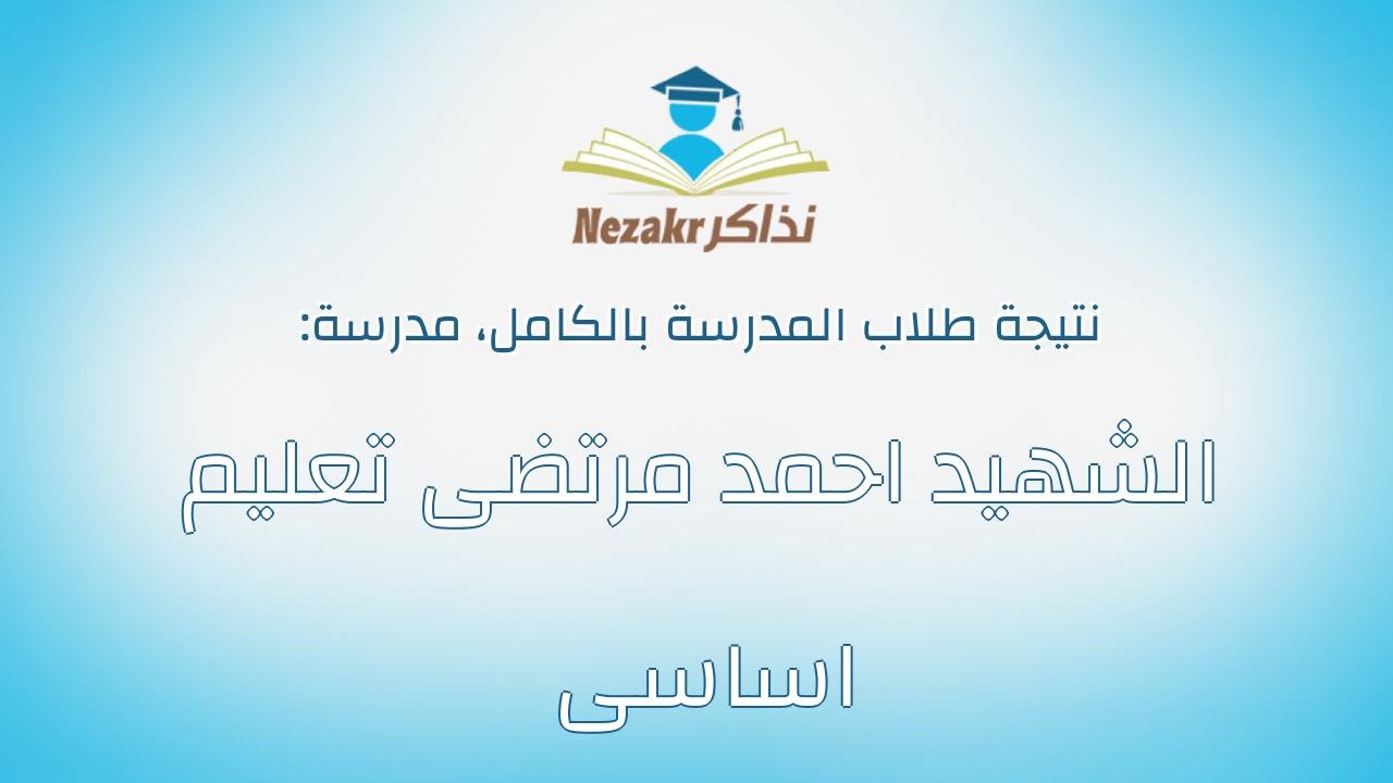 نتيجة مدرسة الشهيد احمد مرتضى تعليم اساسى بالكامل