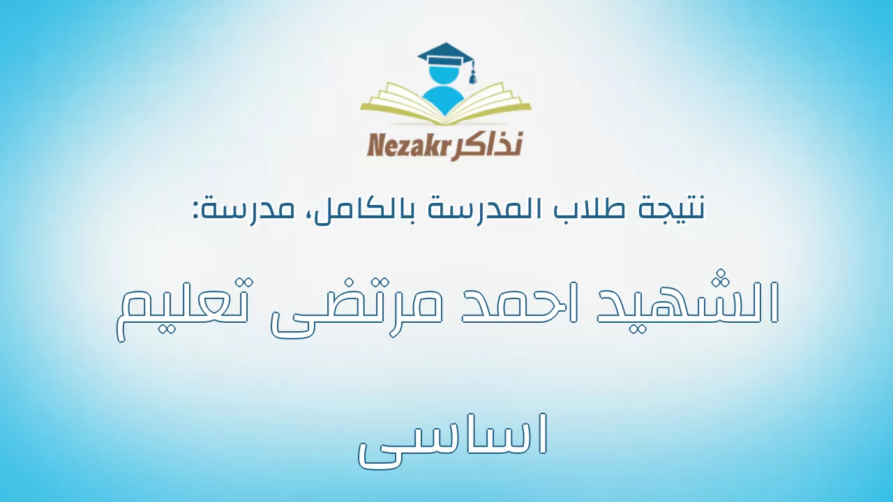 نتيجة مدرسة الشهيد احمد مرتضى تعليم اساسى بالكامل