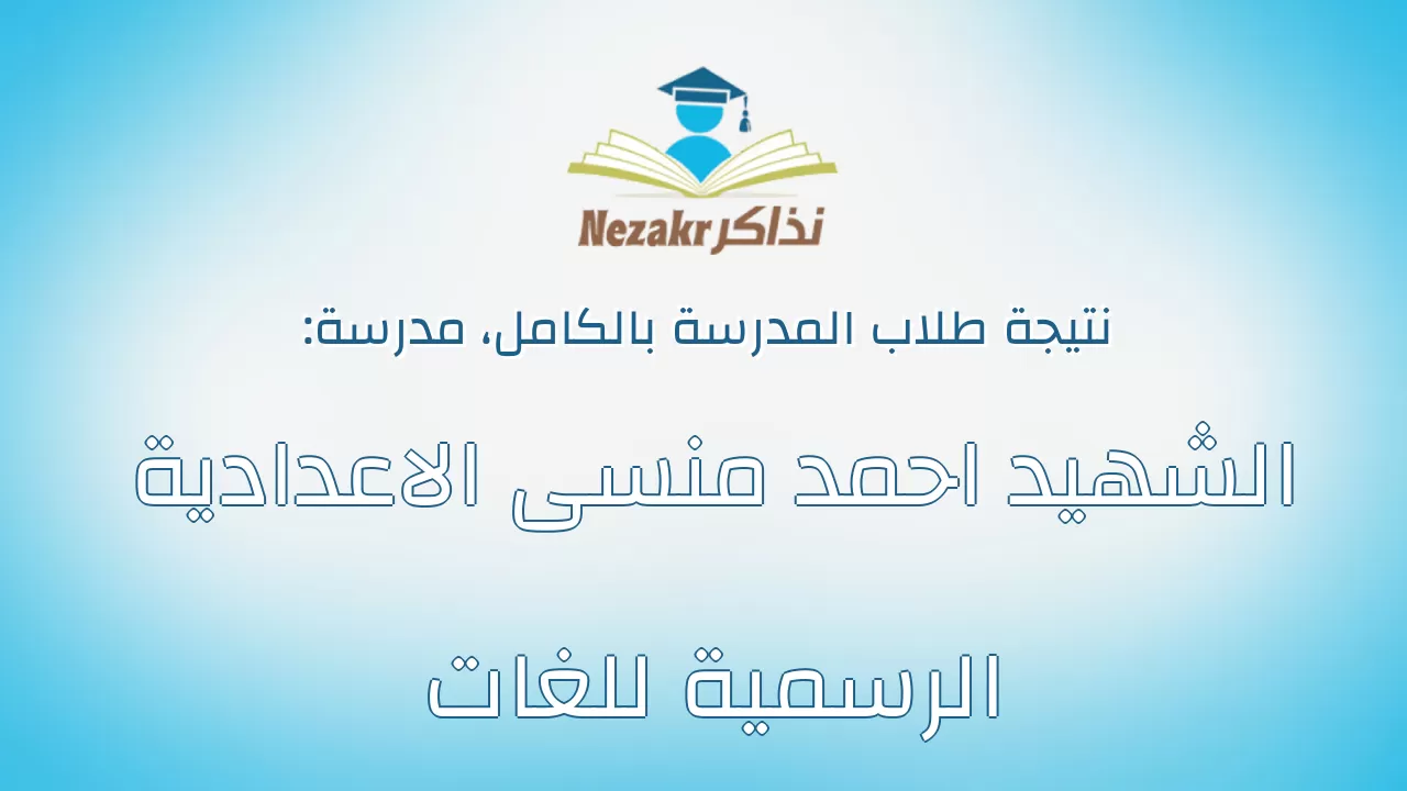 نتيجة مدرسة الشهيد احمد منسى الاعدادية الرسمية للغات بالكامل