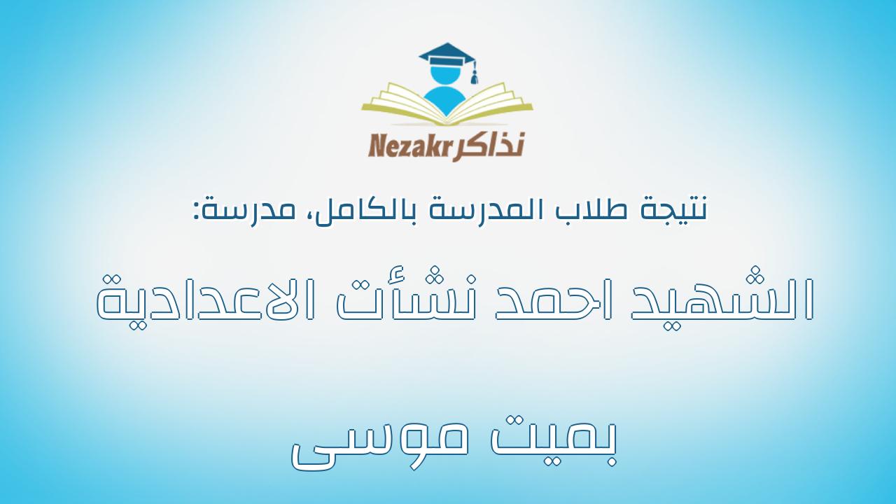 نتيجة مدرسة الشهيد احمد نشأت الاعدادية بميت موسى بالكامل