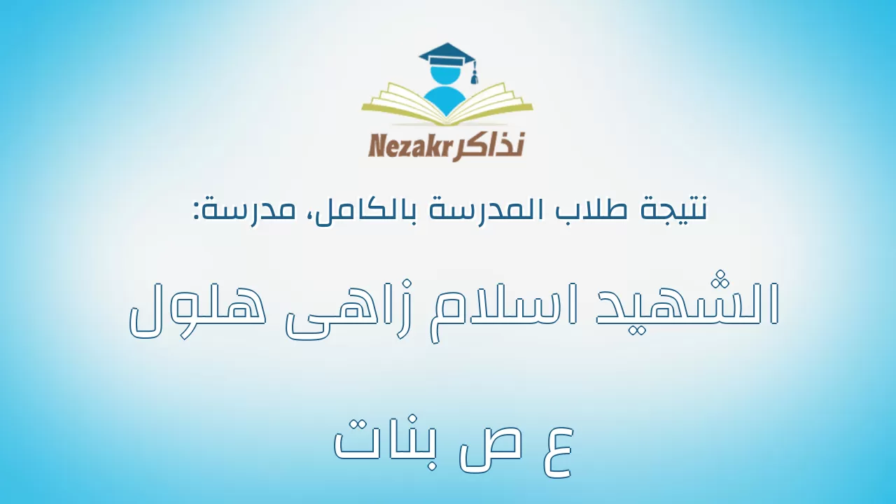 نتيجة مدرسة الشهيد اسلام زاهى هلول ع ص بنات بالكامل