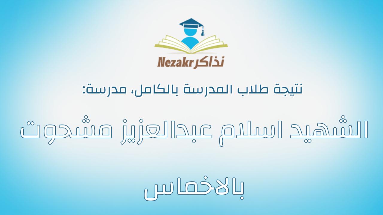 نتيجة مدرسة الشهيد اسلام عبدالعزيز مشحوت بالاخماس بالكامل