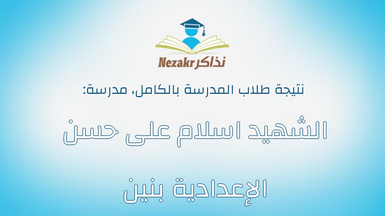 نتيجة مدرسة الشهيد اسلام على حسن الإعدادية بنين بالكامل
