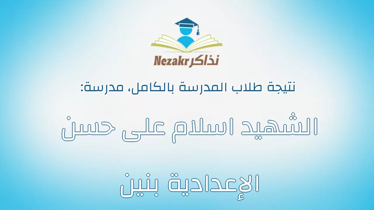 نتيجة مدرسة الشهيد اسلام على حسن الإعدادية بنين بالكامل