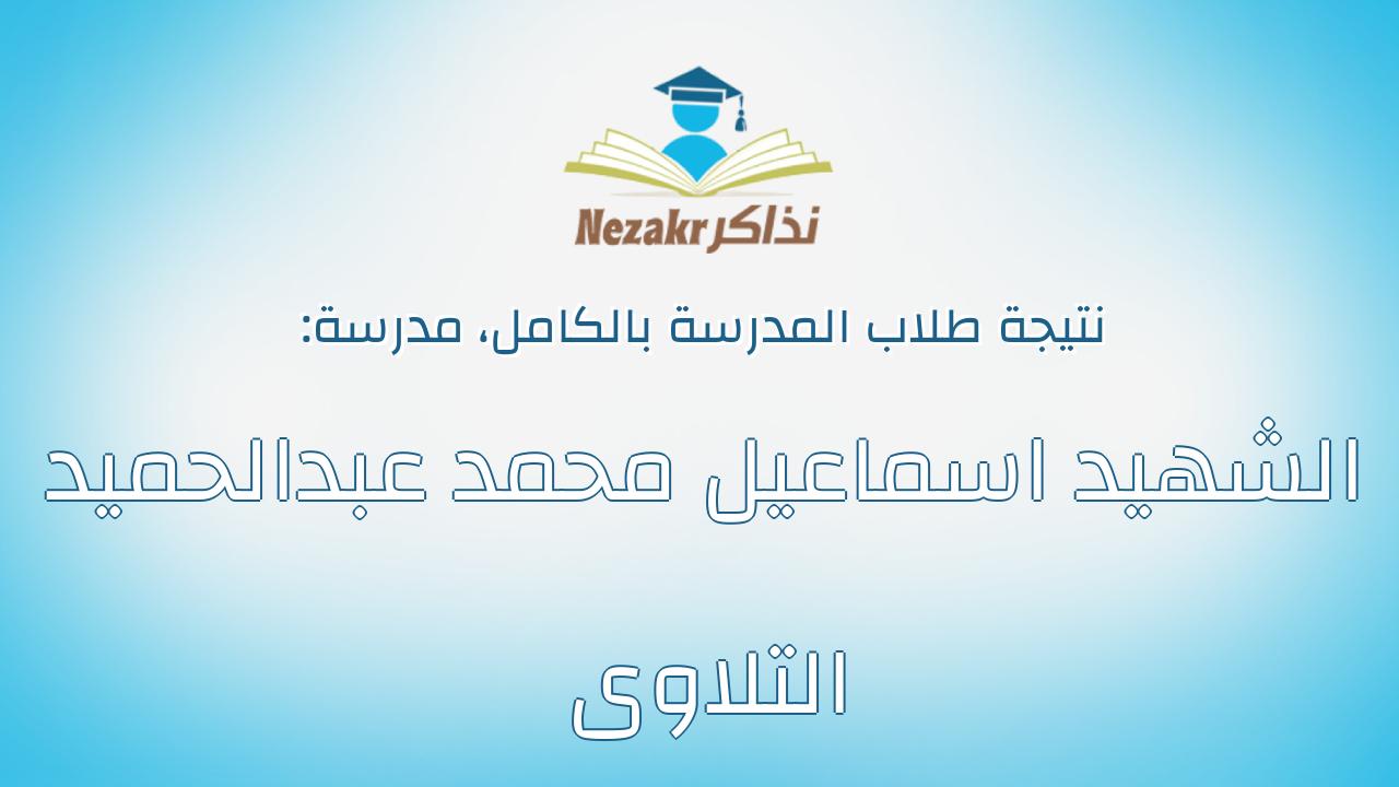 نتيجة مدرسة الشهيد اسماعيل محمد عبدالحميد التلاوى بالكامل