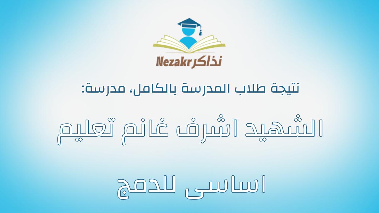نتيجة مدرسة الشهيد اشرف غانم تعليم اساسى للدمج بالكامل