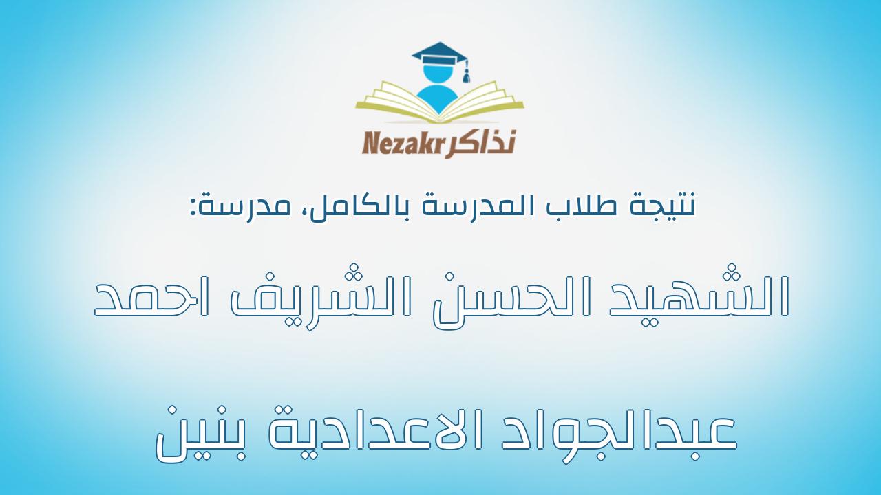 نتيجة مدرسة الشهيد الحسن الشريف احمد عبدالجواد الاعدادية بنين بالكامل