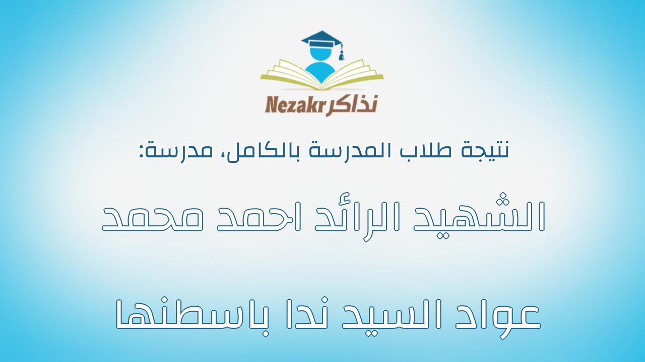 نتيجة مدرسة الشهيد الرائد احمد محمد عواد السيد ندا باسطنها بالكامل