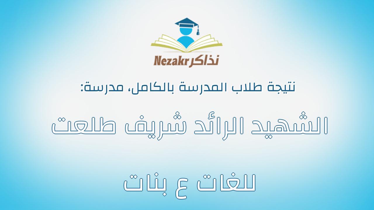 نتيجة مدرسة الشهيد الرائد شريف طلعت للغات ع بنات بالكامل