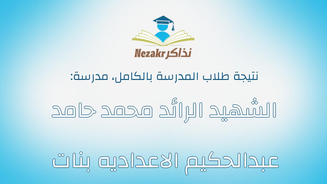 نتيجة مدرسة الشهيد الرائد محمد حامد عبدالحكيم الاعداديه بنات بالكامل