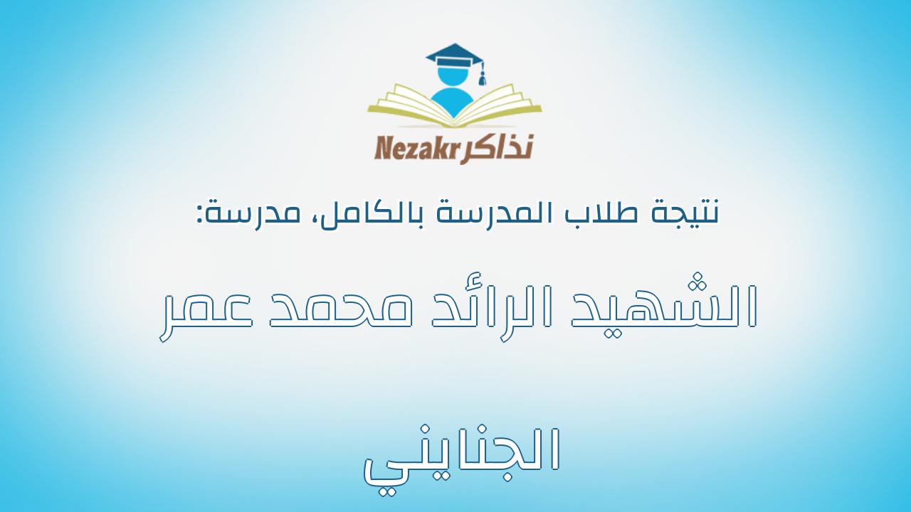 نتيجة مدرسة الشهيد الرائد محمد عمر الجنايني بالكامل