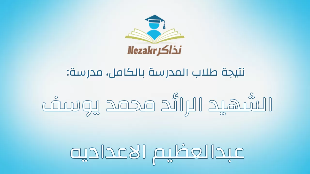نتيجة مدرسة الشهيد الرائد محمد يوسف عبدالعظيم الاعداديه بالكامل