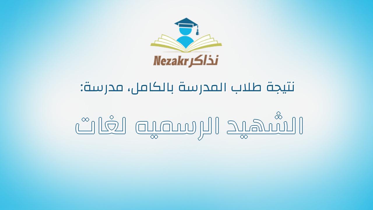 نتيجة مدرسة الشهيد الرسميه لغات بالكامل