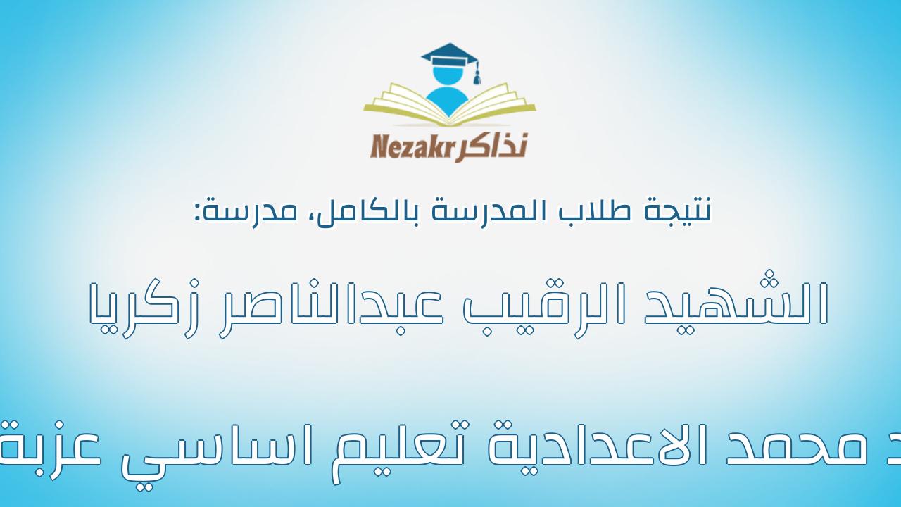 نتيجة مدرسة الشهيد الرقيب عبدالناصر زكريا عبدالجواد محمد الاعدادية تعليم اساسي عزبة الحضرى بالكامل