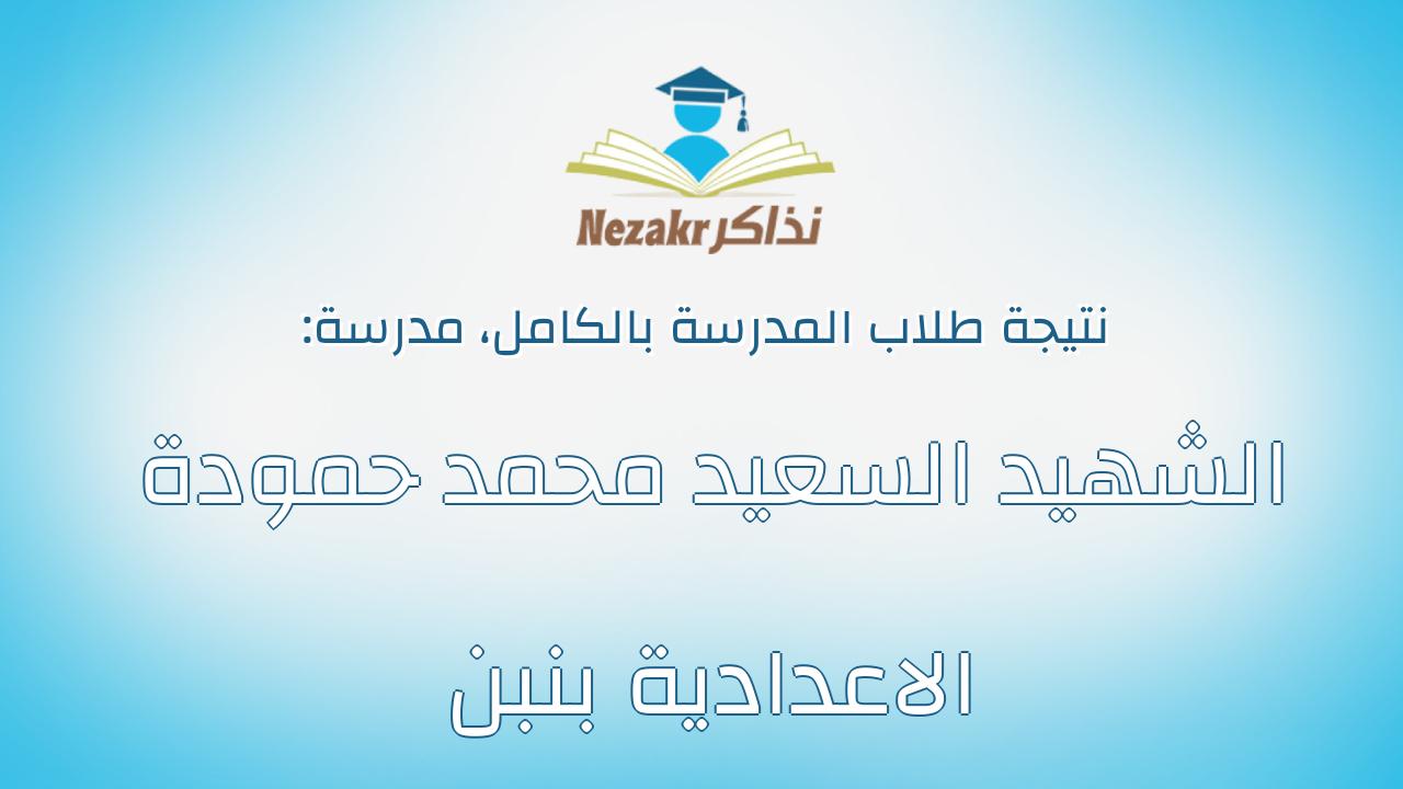 نتيجة مدرسة الشهيد السعيد محمد حمودة الاعدادية بنبن بالكامل