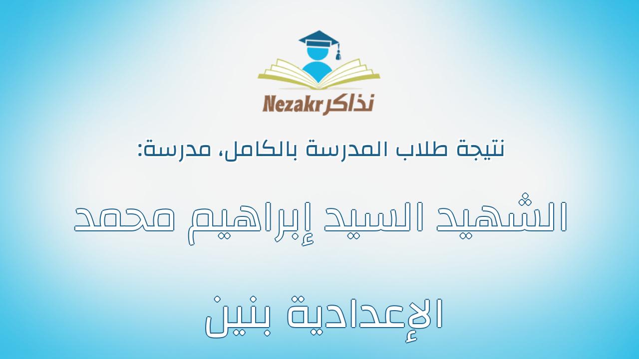 نتيجة مدرسة الشهيد السيد إبراهيم محمد الإعدادية بنين بالكامل