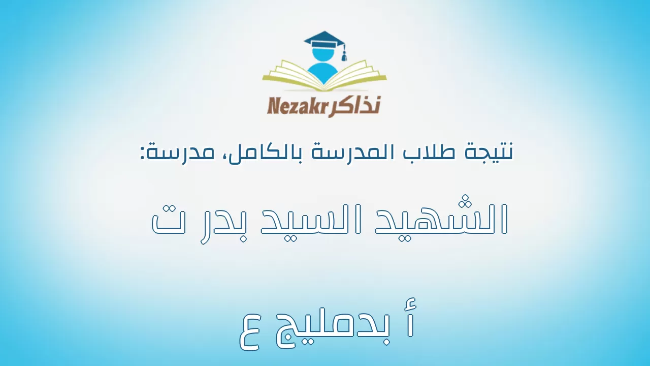 نتيجة مدرسة الشهيد السيد بدر ت أ بدمليج ع بالكامل