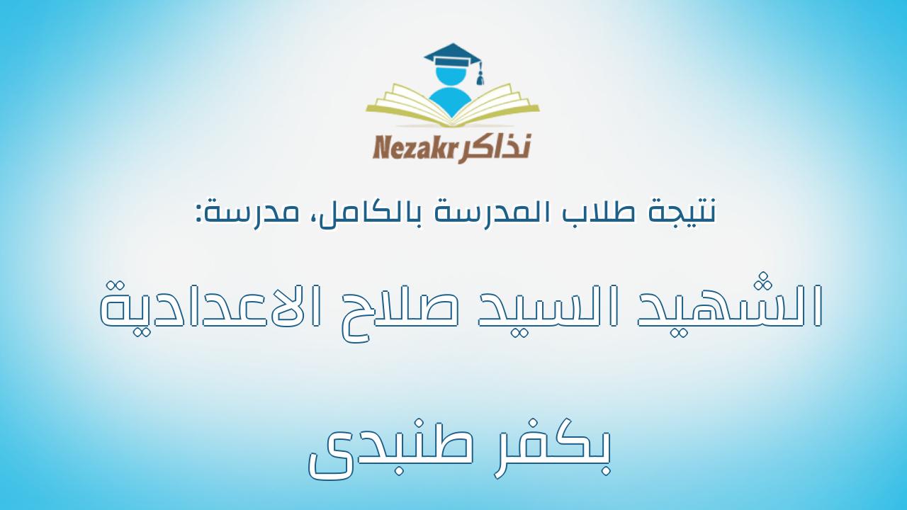 نتيجة مدرسة الشهيد السيد صلاح الاعدادية بكفر طنبدى بالكامل