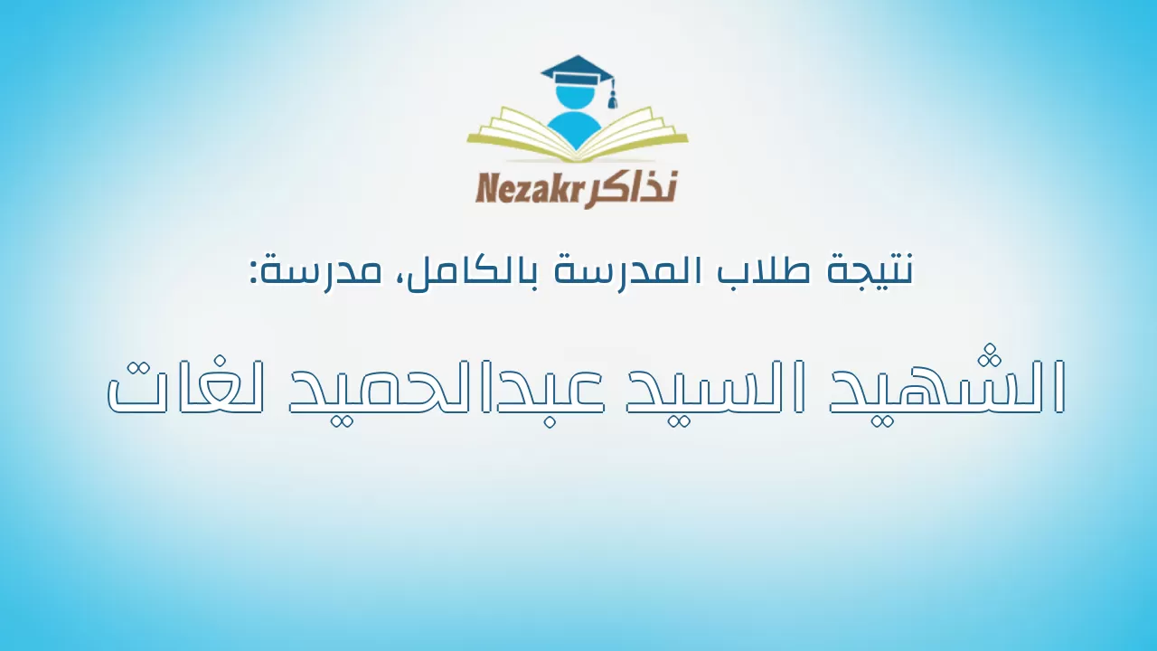 نتيجة مدرسة الشهيد السيد عبدالحميد لغات بالكامل