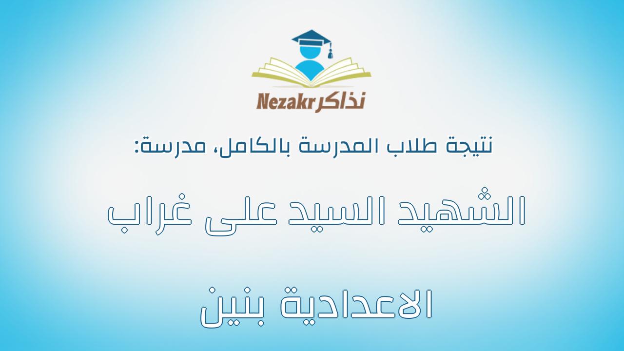 نتيجة مدرسة الشهيد السيد على غراب الاعدادية بنين بالكامل