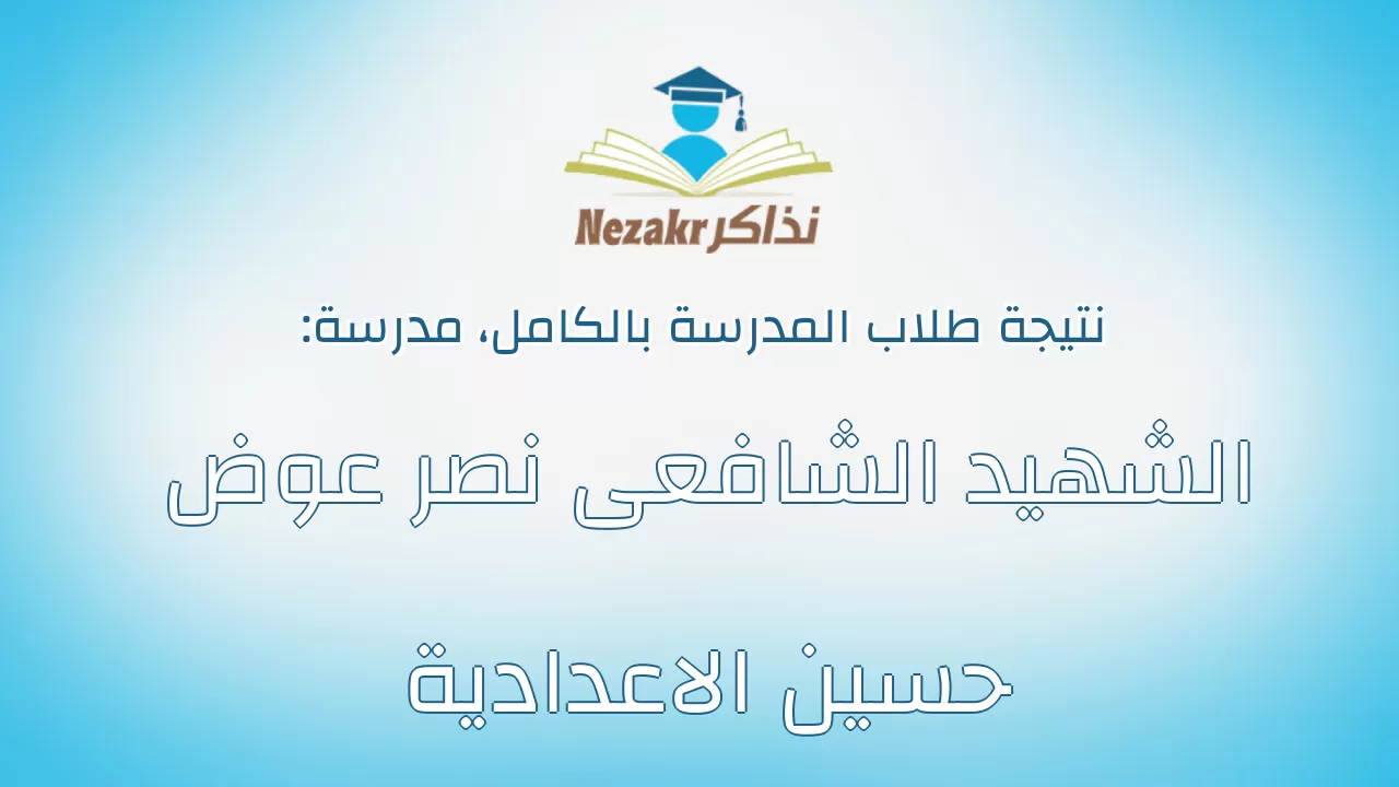 نتيجة مدرسة الشهيد الشافعى نصر عوض حسين الاعدادية بالكامل