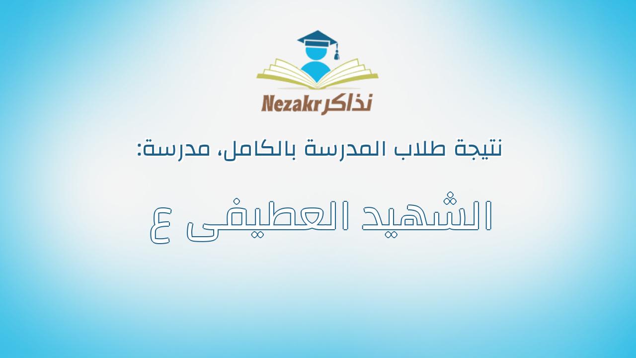 نتيجة مدرسة الشهيد العطيفى ع بالكامل