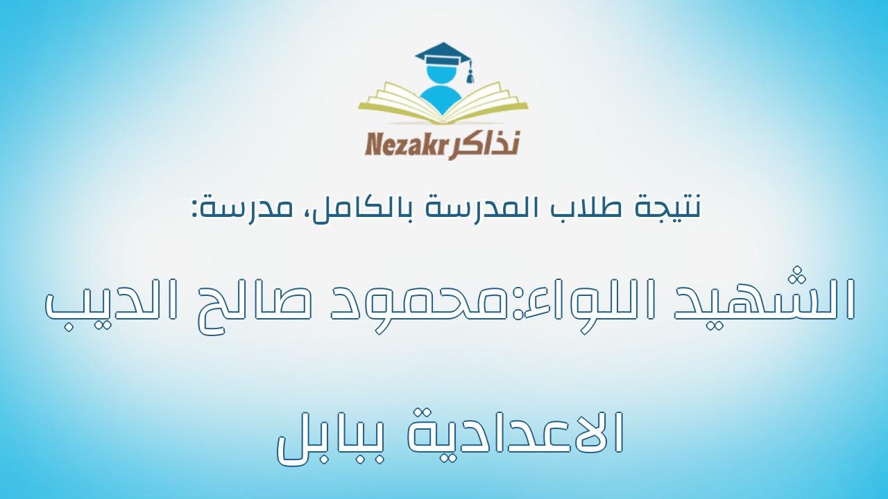 نتيجة مدرسة الشهيد اللواء:محمود صالح الديب الاعدادية ببابل بالكامل