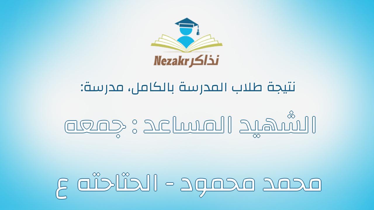 نتيجة مدرسة الشهيد المساعد : جمعه محمد محمود - الحتاحته ع بالكامل