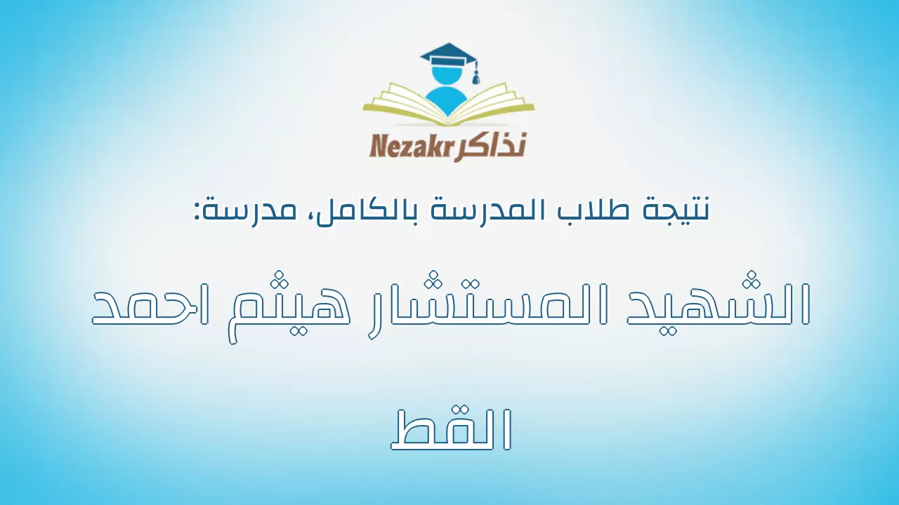 نتيجة مدرسة الشهيد المستشار هيثم احمد القط بالكامل