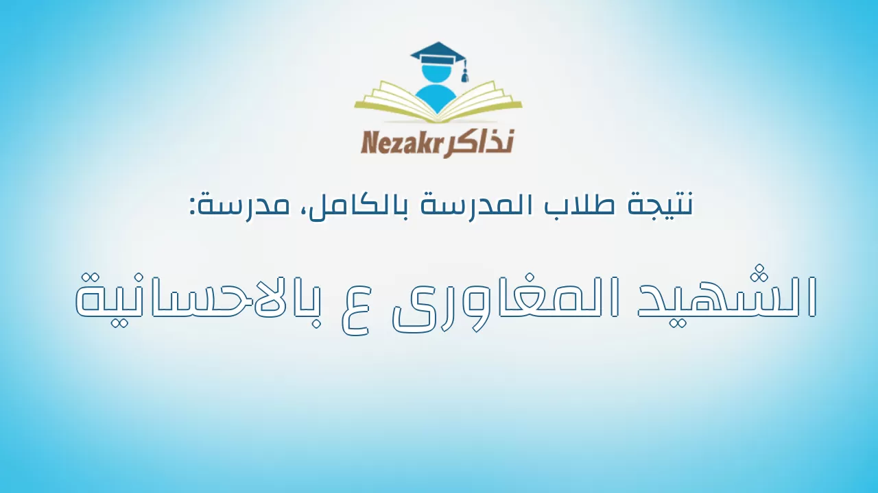 نتيجة مدرسة الشهيد المغاورى ع بالاحسانية بالكامل