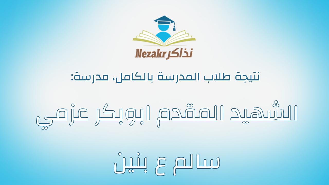 نتيجة مدرسة الشهيد المقدم ابوبكر عزمي سالم ع بنين بالكامل