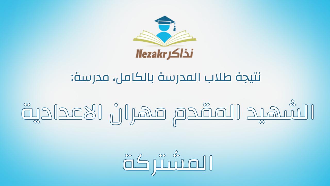 نتيجة مدرسة الشهيد المقدم مهران الاعدادية المشتركة بالكامل