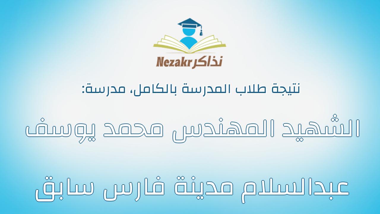 نتيجة مدرسة الشهيد المهندس محمد يوسف عبدالسلام مدينة فارس سابق بالكامل