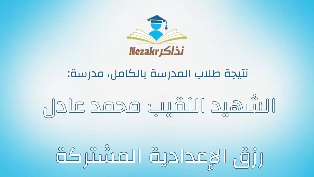 نتيجة مدرسة الشهيد النقيب محمد عادل رزق الإعدادية المشتركة بالكامل