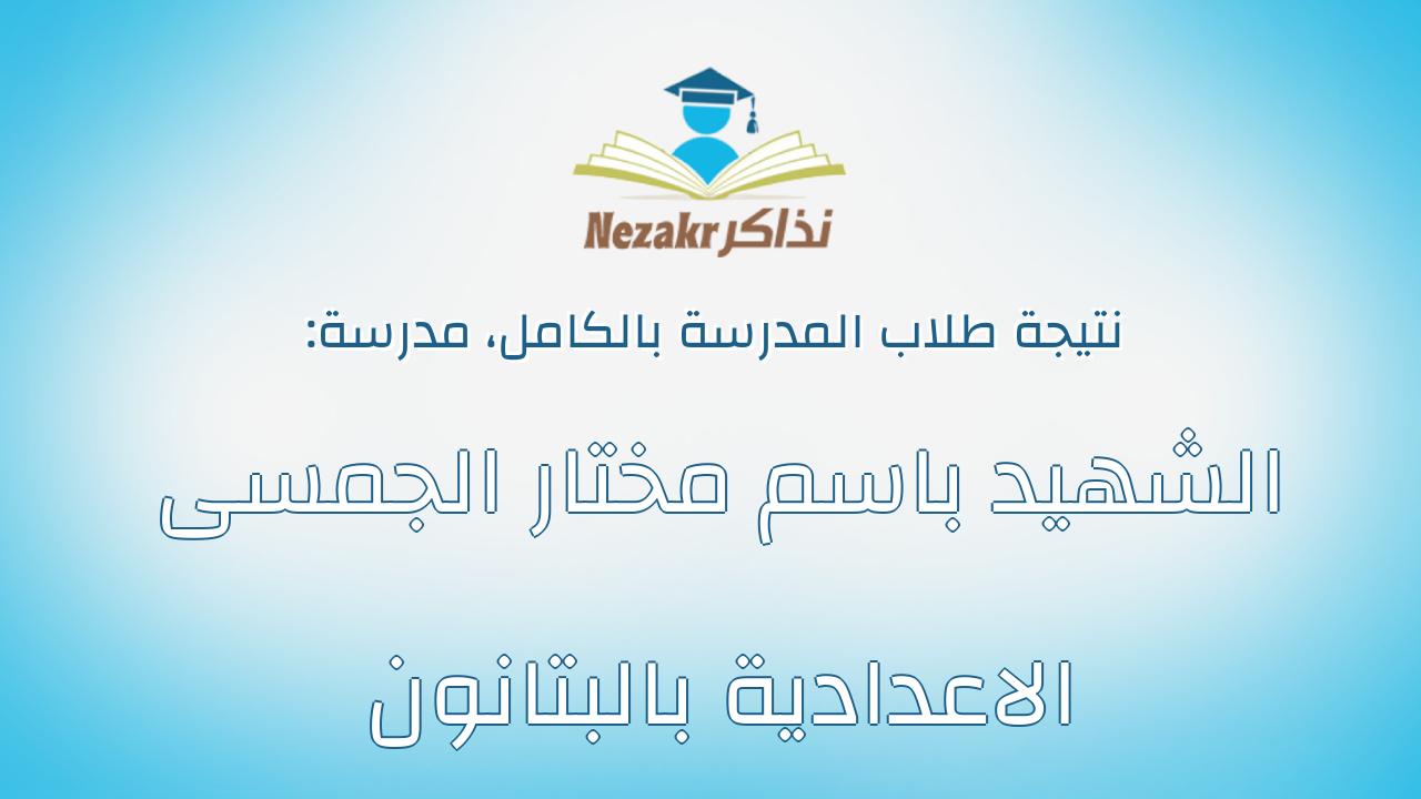 نتيجة مدرسة الشهيد باسم مختار الجمسى الاعدادية بالبتانون بالكامل