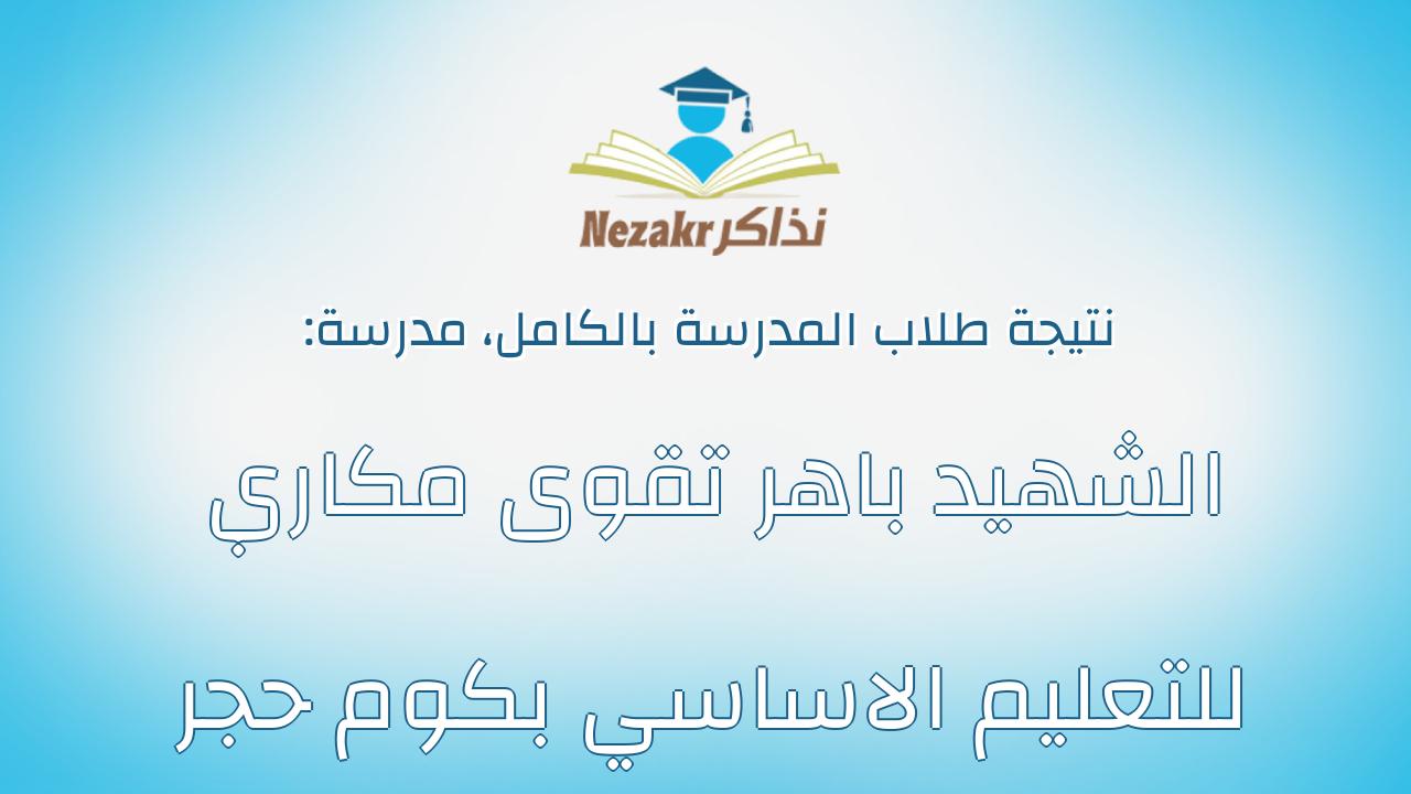 نتيجة مدرسة الشهيد باهر تقوى مكاري للتعليم الاساسي بكوم حجر بالكامل