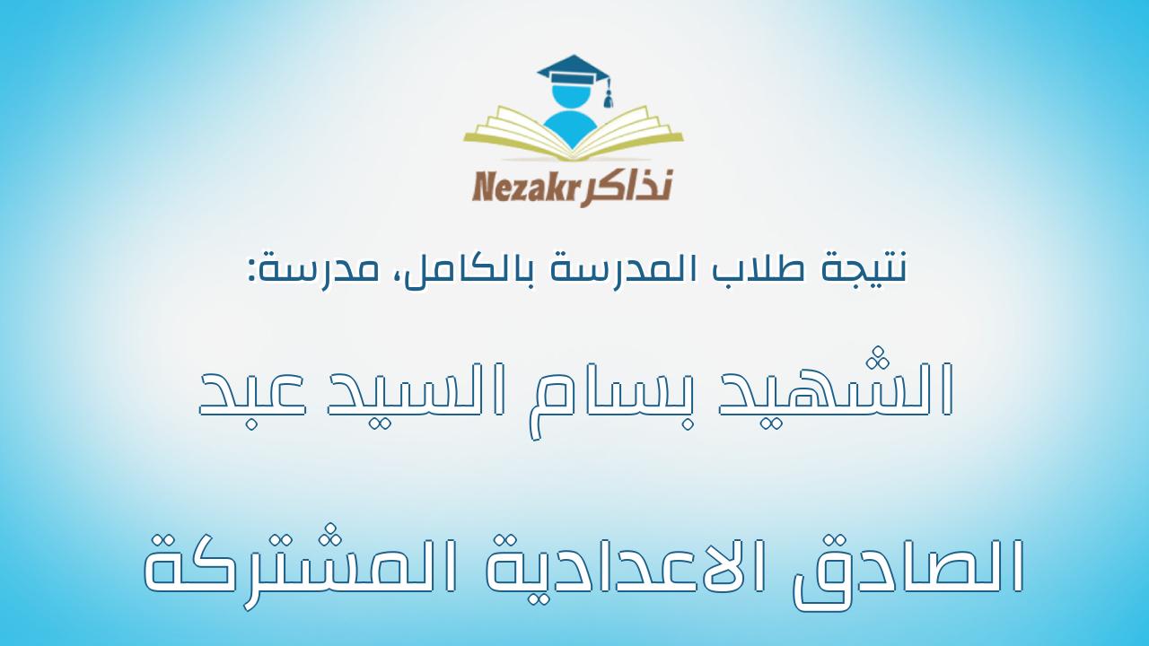 نتيجة مدرسة الشهيد بسام السيد عبد الصادق الاعدادية المشتركة بالكامل