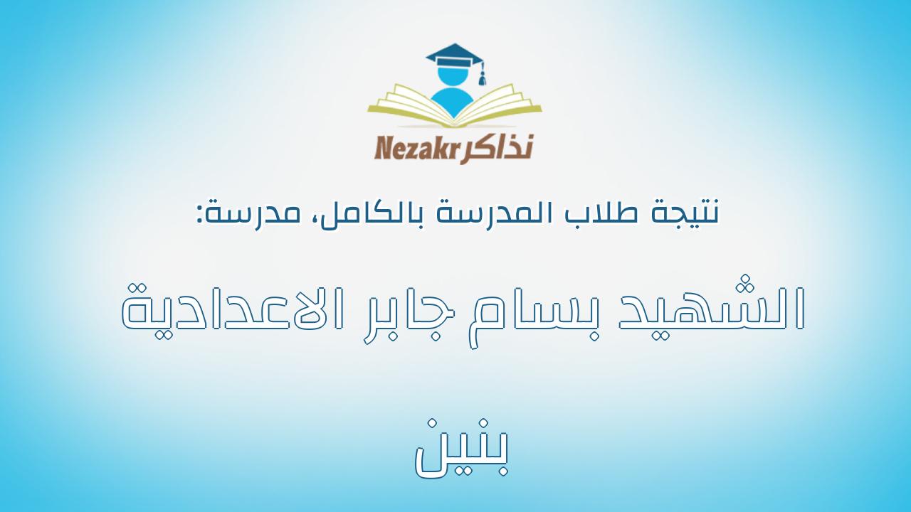 نتيجة مدرسة الشهيد بسام جابر الاعدادية بنين بالكامل