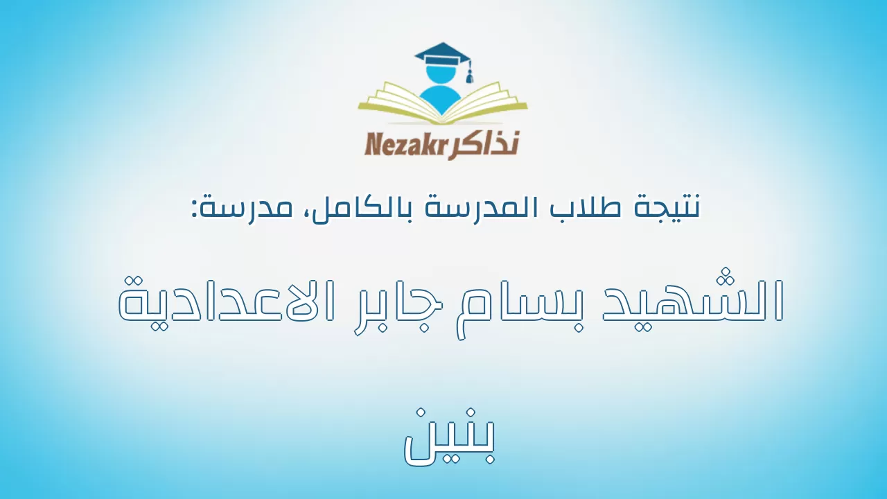 نتيجة مدرسة الشهيد بسام جابر الاعدادية بنين بالكامل