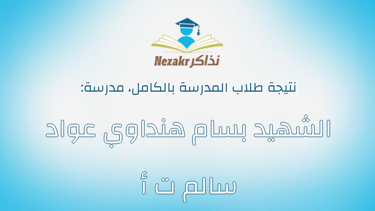 نتيجة مدرسة الشهيد بسام هنداوي عواد سالم ت أ بالكامل